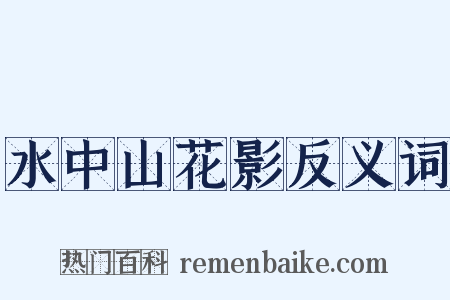 水中山花影反义词是什么意思的图片